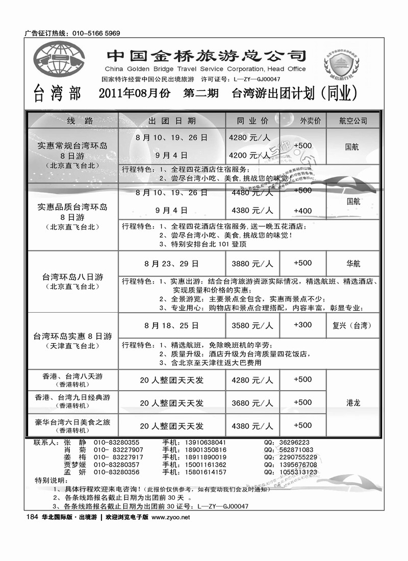 中国金桥旅游有限公司台湾部
