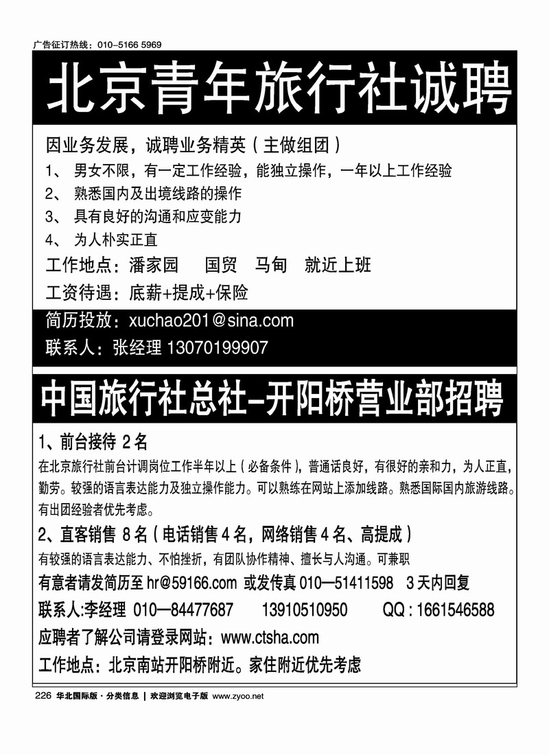 北京青年旅行社朝阳营业部诚聘中国旅行社总社开阳桥招聘