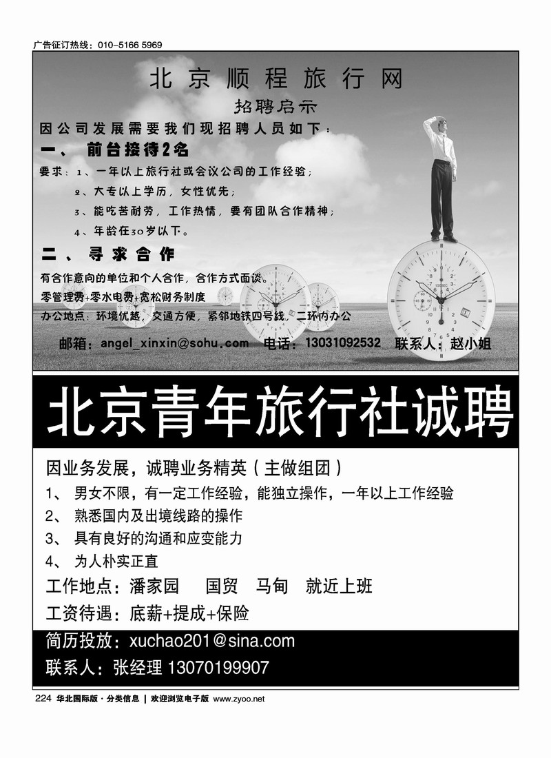 北京顺程旅行网招聘北京青年旅行社股份有限公司