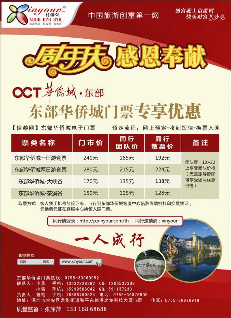 东部华侨城门票特惠月-信游网周年庆亲情回馈