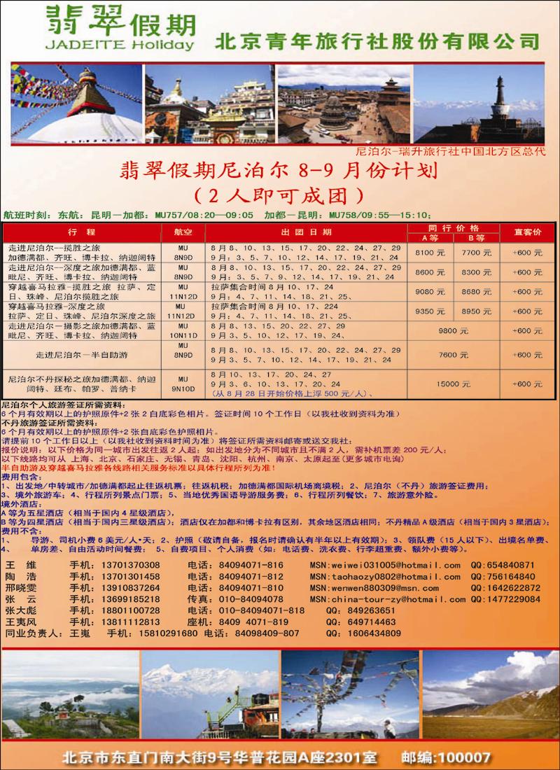 翡翠假期尼泊尔8-9月份计划