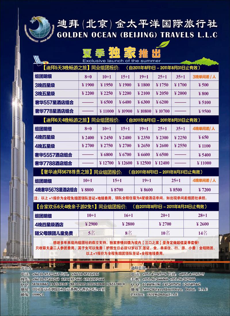 迪拜金太平洋国际旅行社