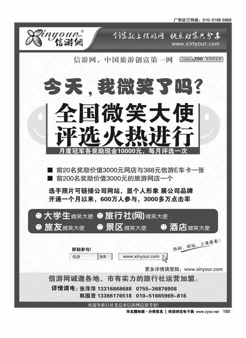 信游全国酒店、景区、大学生、旅行社、驴友微笑大使