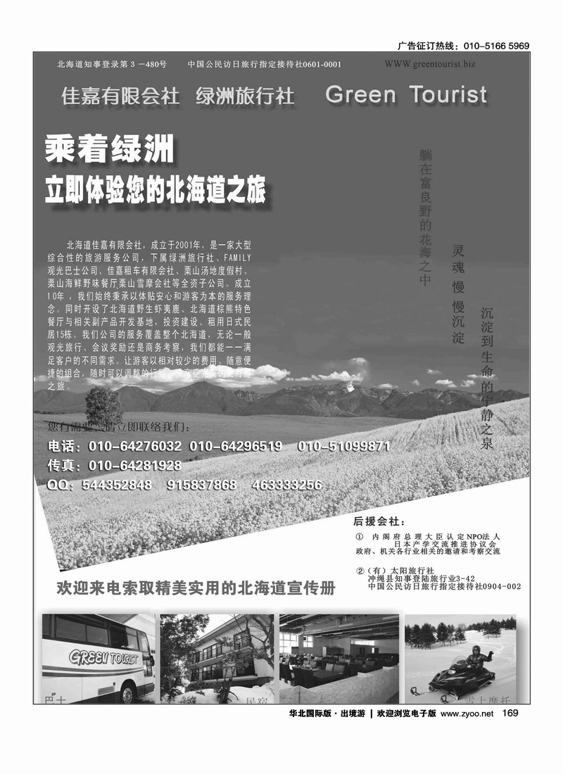 北海道绿洲旅行社