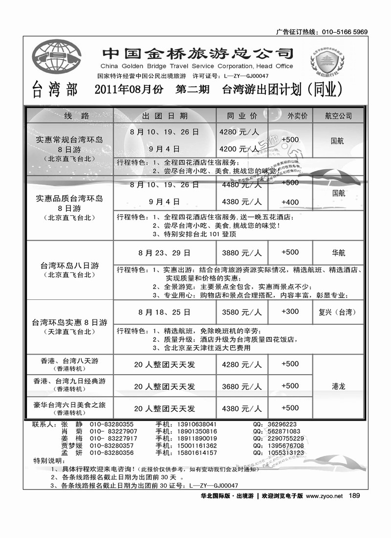中国金桥旅游有限公司台湾部