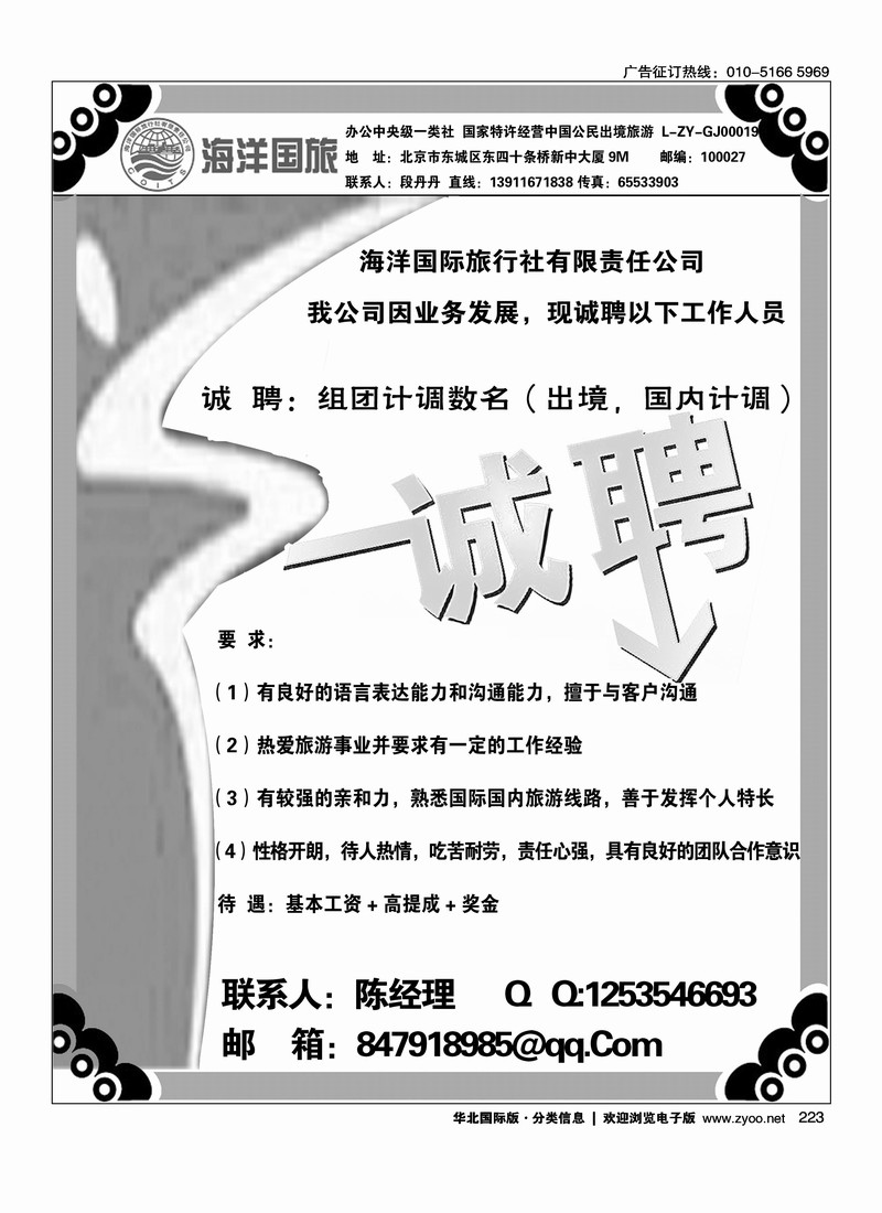 海洋国旅东四十条招聘