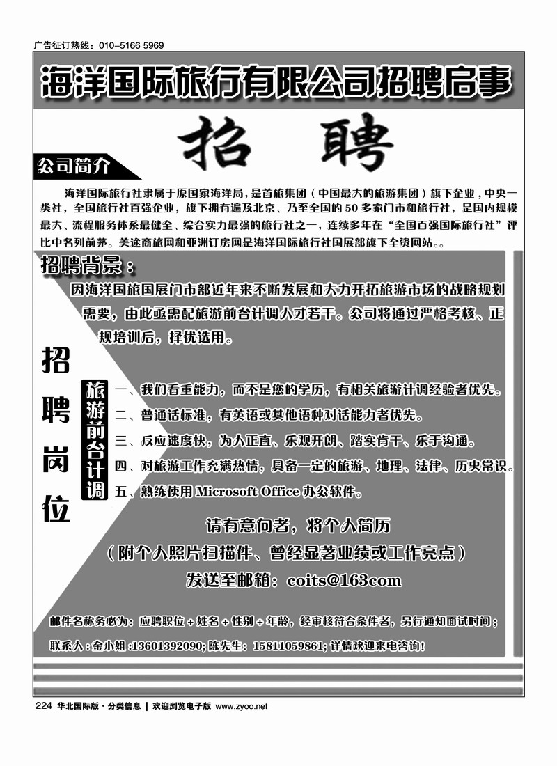 海洋国际旅行有限公司招聘启事