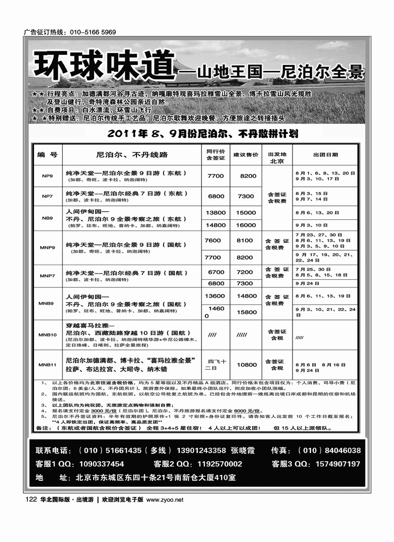 环球味道·尼泊尔不丹
