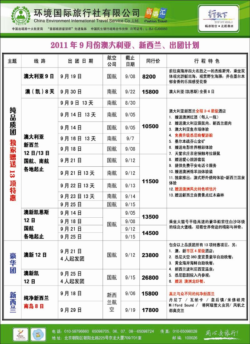 环境国际旅行社·行天下澳洲计划1