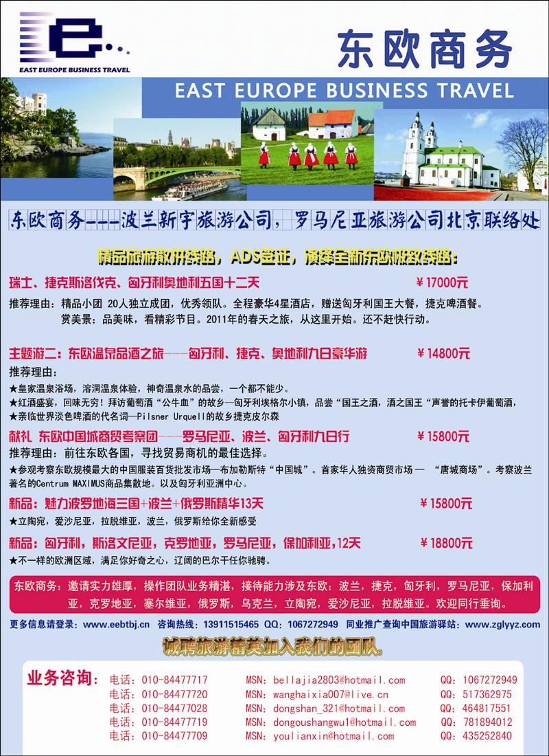 东欧商务