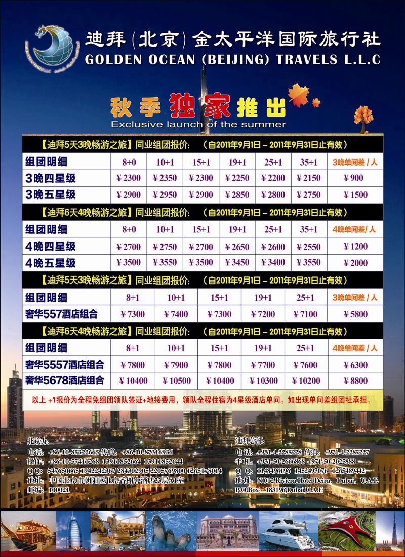 迪拜金太平洋国际旅行社