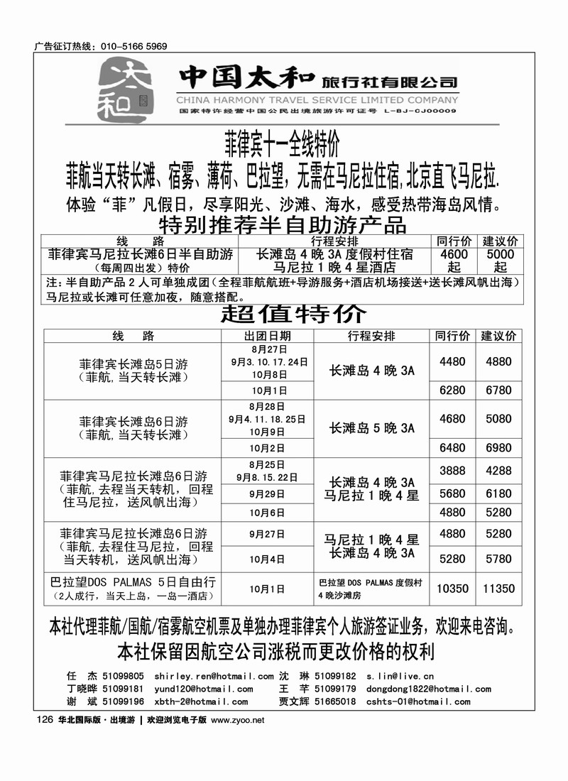 中国太和旅行社·菲律宾旅游专线