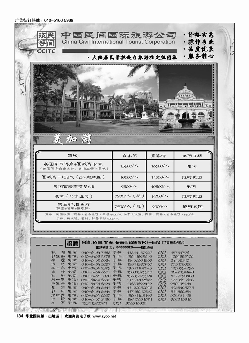 中国民间国际旅游公司2