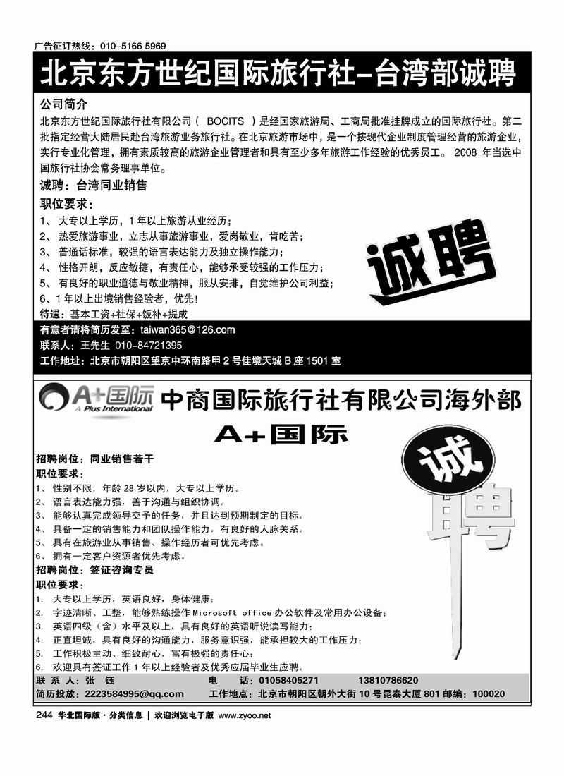 北京东方世纪国旅·台湾同业计划中商国旅海外部·A+国际招聘