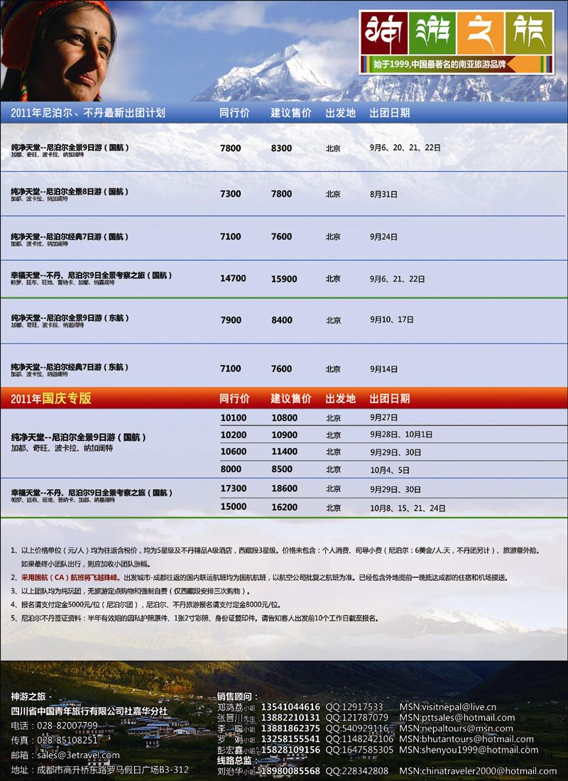 尼泊尔、不丹（华北国际版）