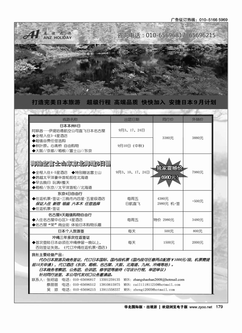 安捷之旅日本部