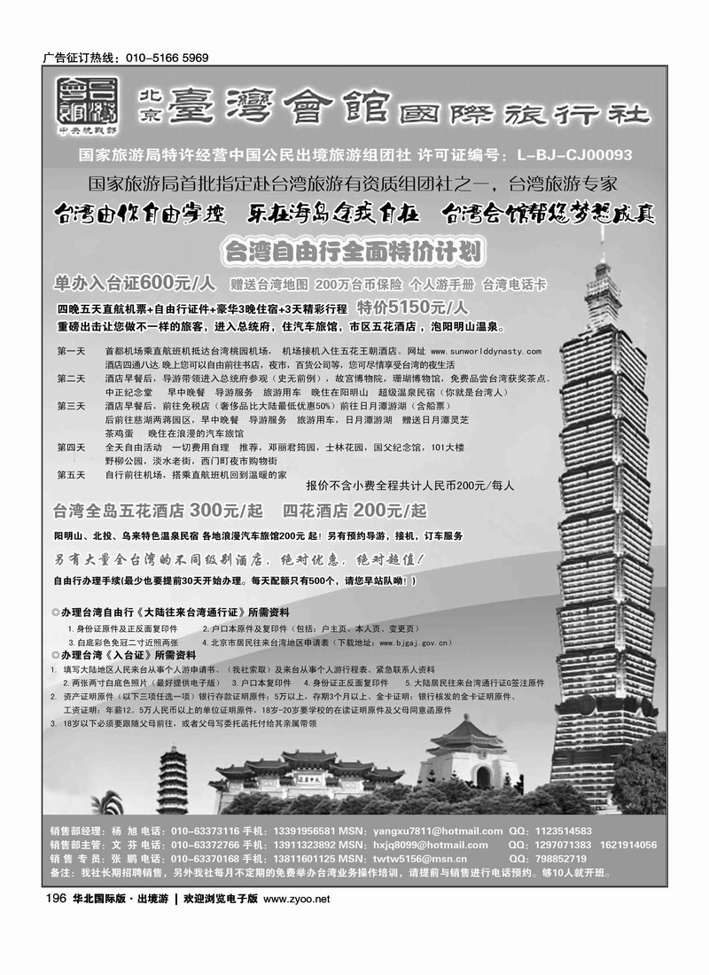 北京台湾会馆国际旅行社
