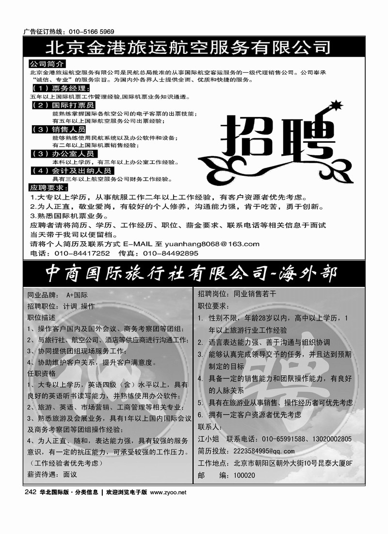 金港旅运招聘中商国旅海外部·A+国际招聘