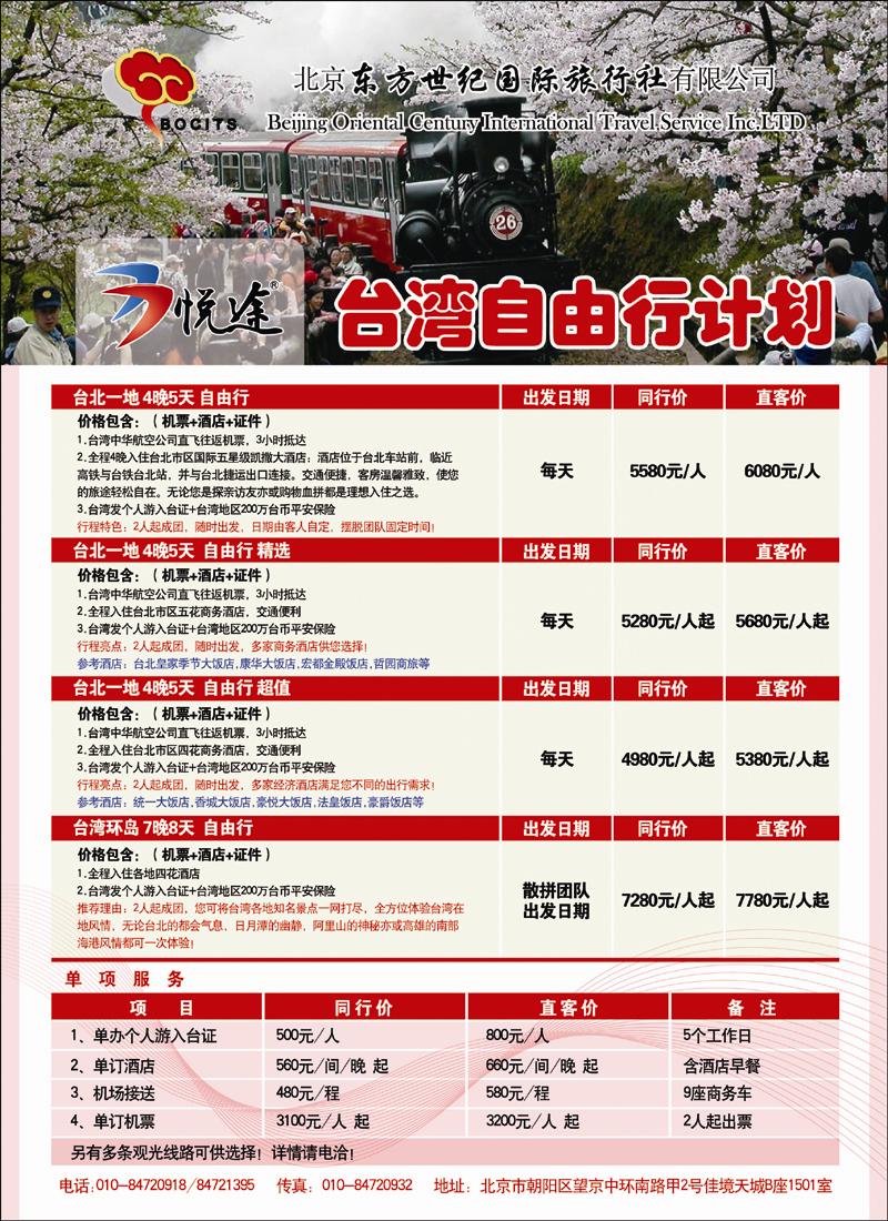 北京东方世纪国旅-台湾同业计划2