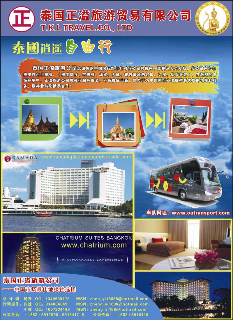 泰国正溢旅游贸易有限公司（自由行）