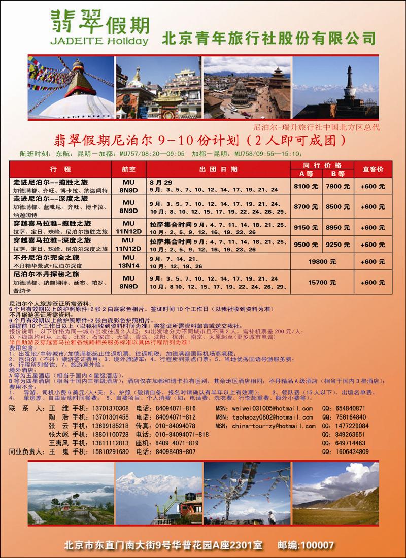 翡翠假期尼泊尔