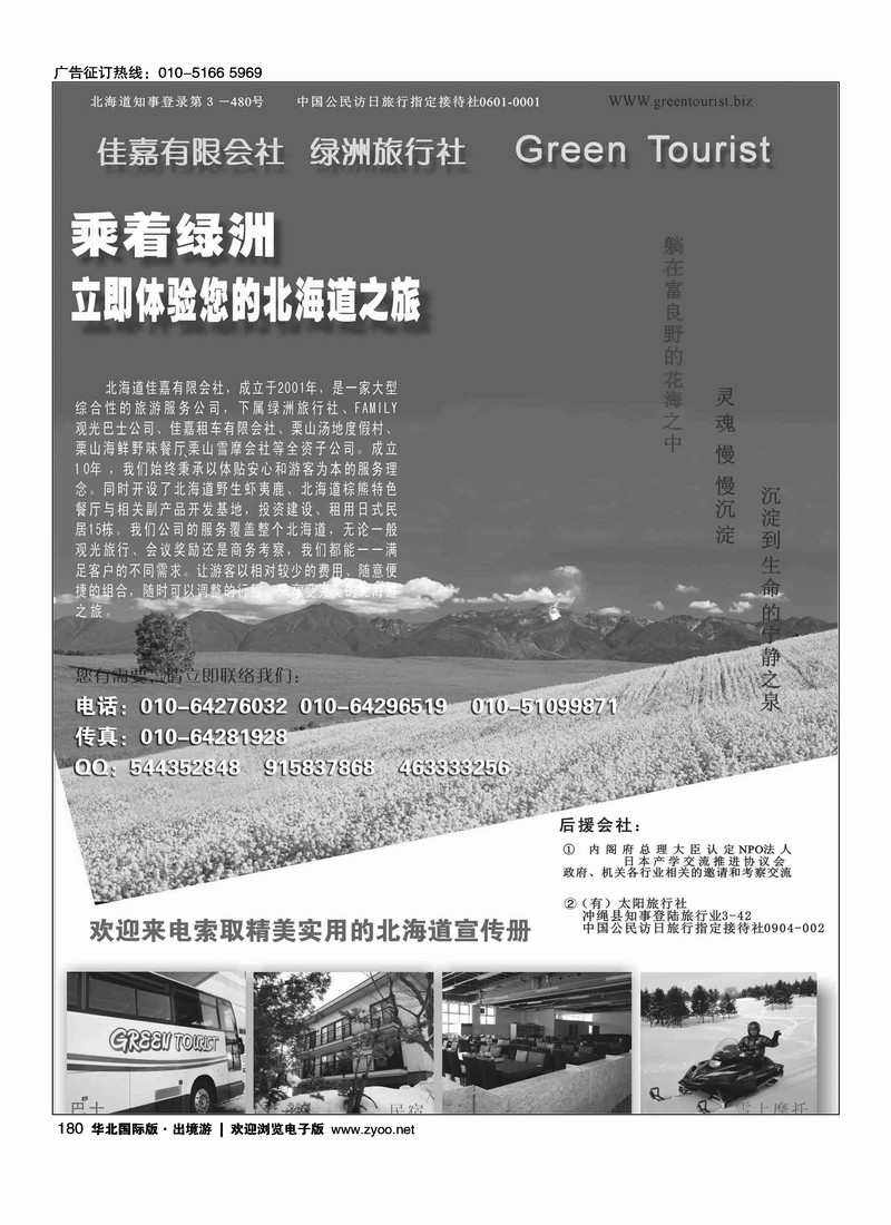 北海道绿洲旅行社