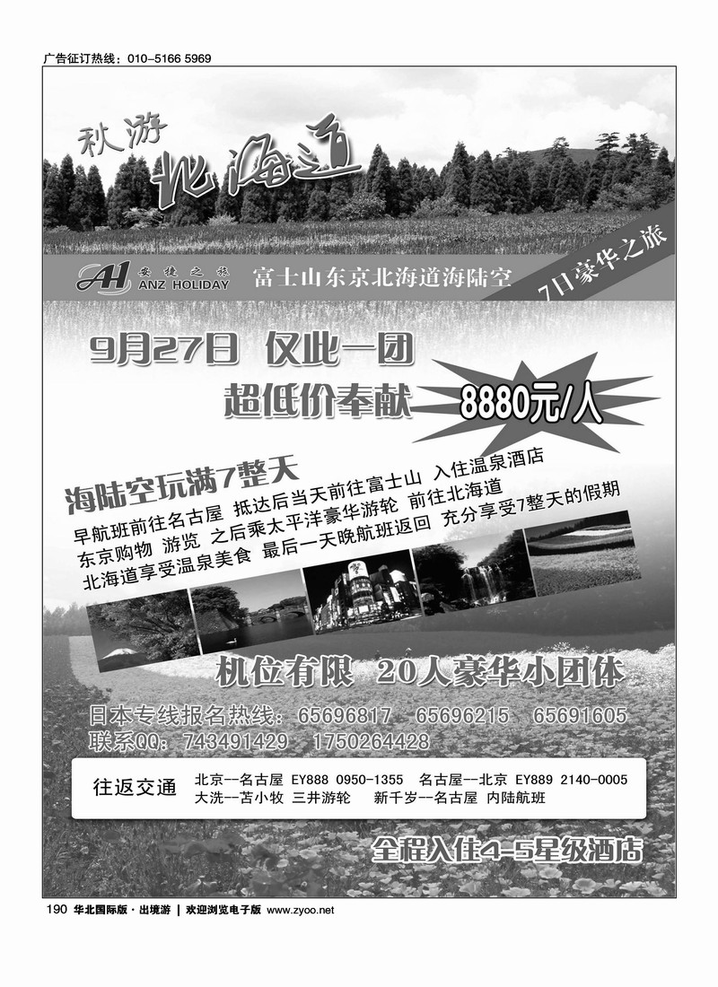 安捷之旅日本部