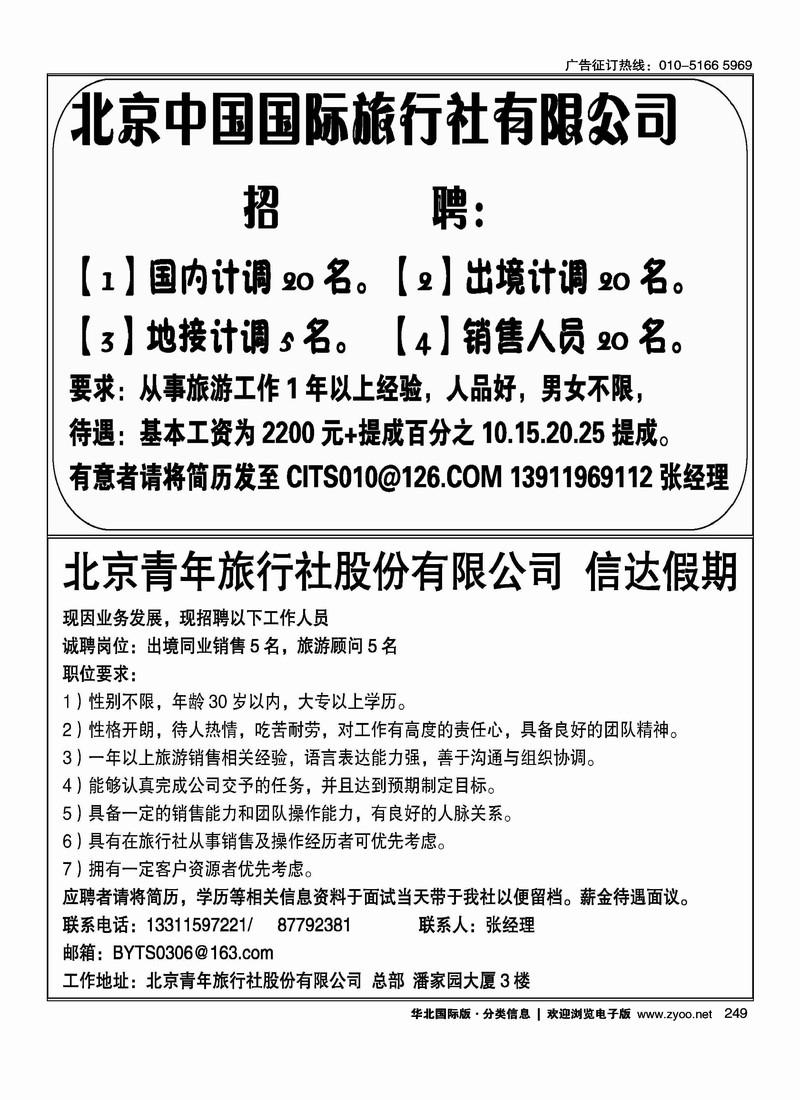北京中国国际旅行社有限公司信达假期招聘
