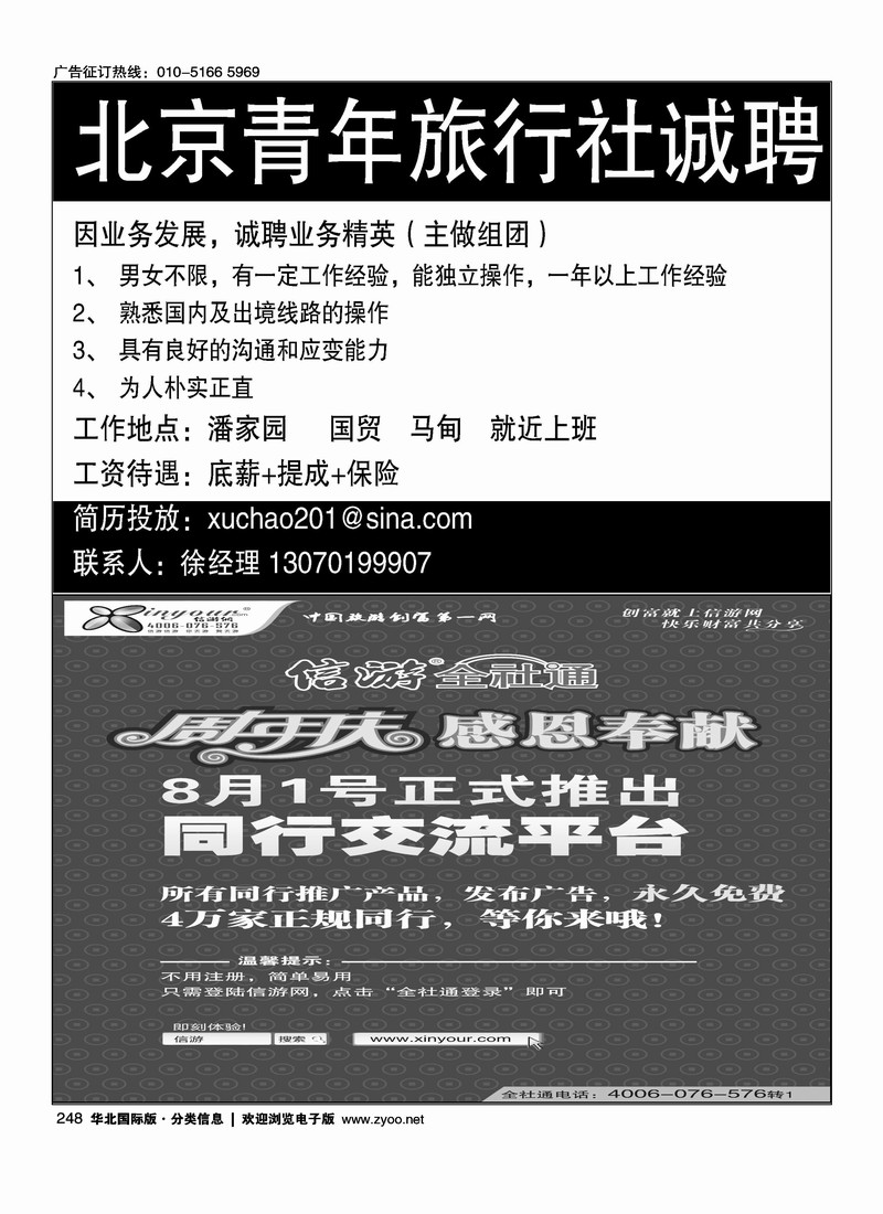 北京青年旅行社朝阳营业部诚聘自用半版