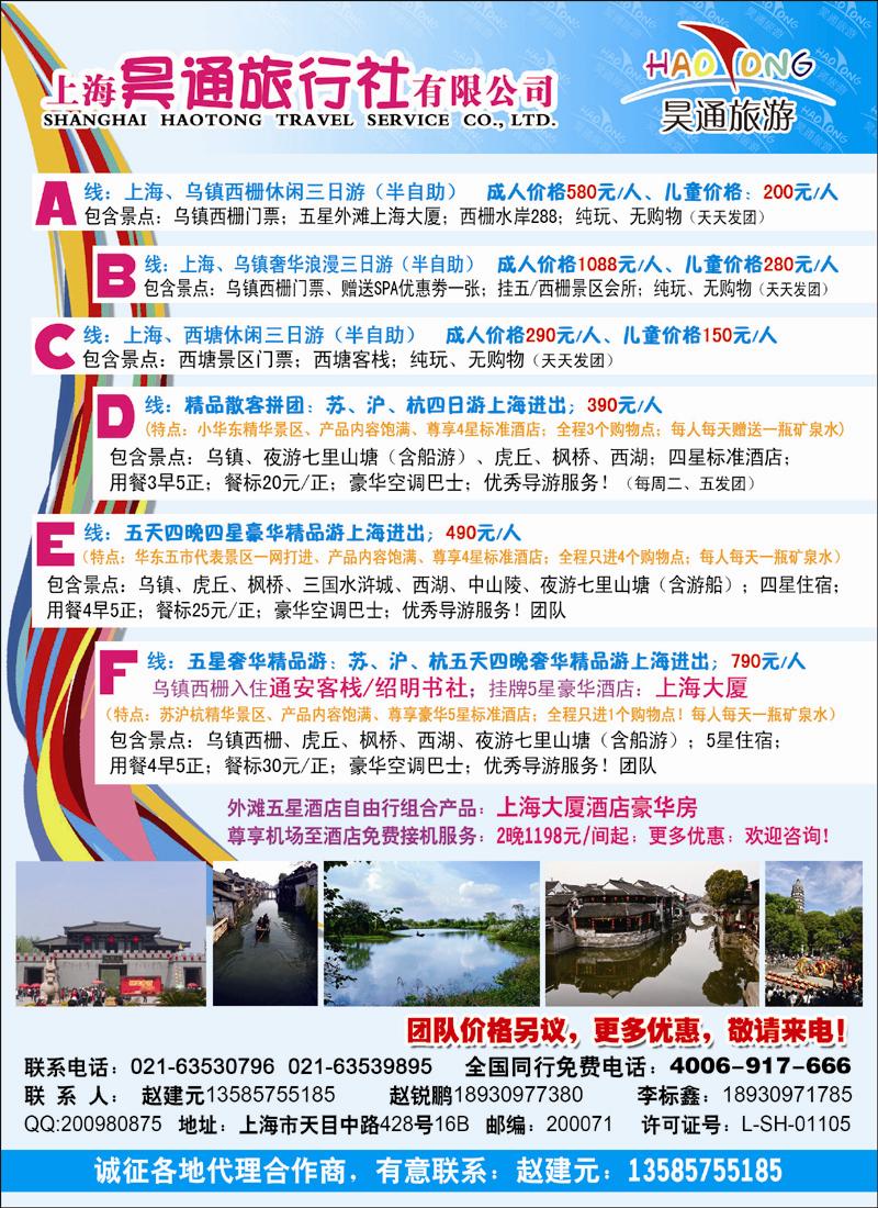 上海昊通旅行社有限公司华东专业地接