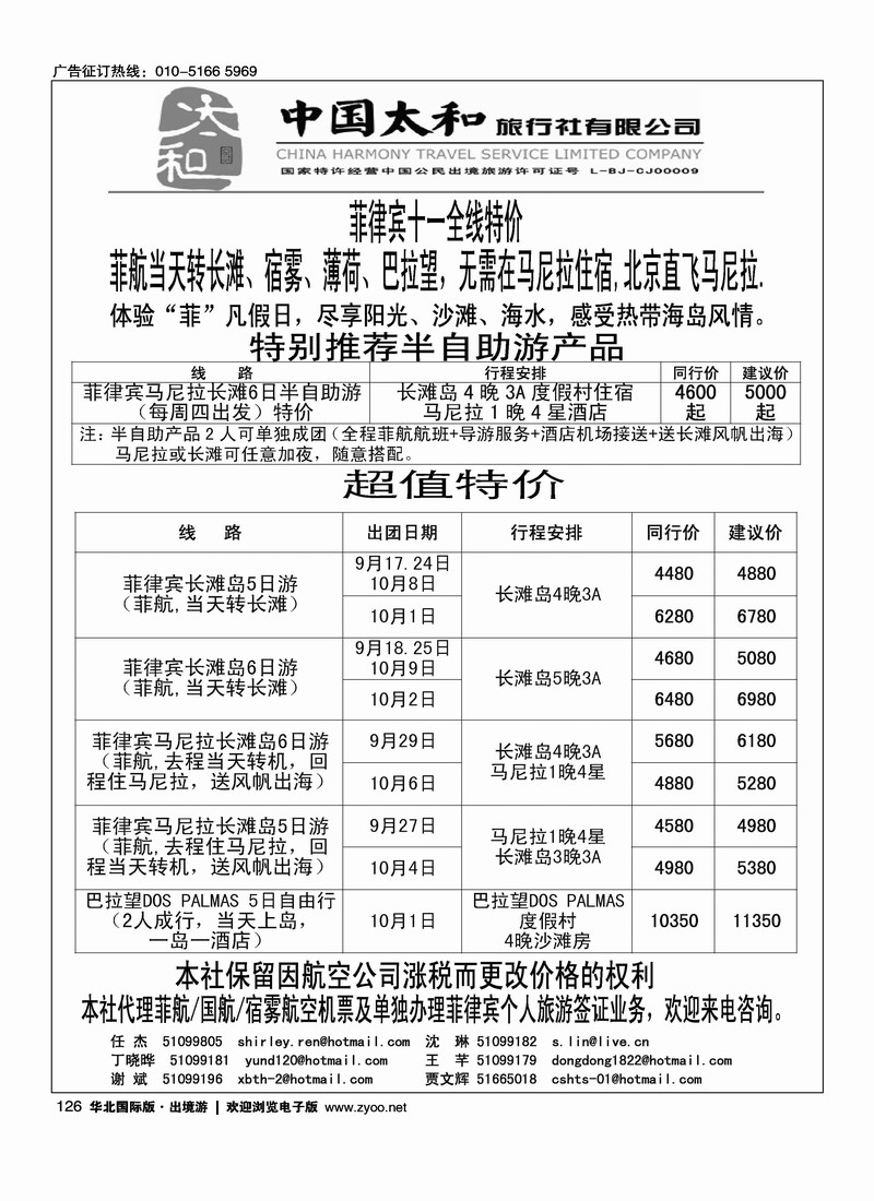 中国太和旅行社·菲律宾旅游专线