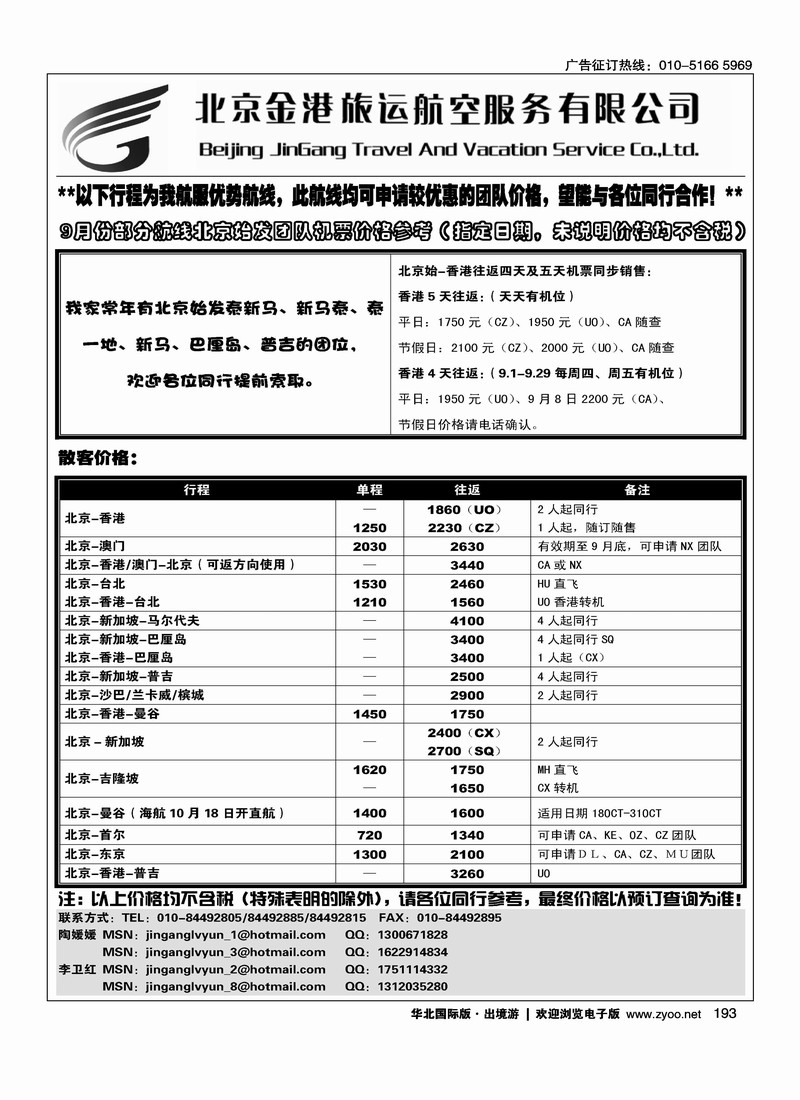 北京金港旅运航空服务有限公司