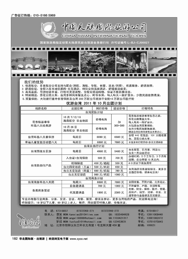 中国天鹅国际旅游公司·优游台湾