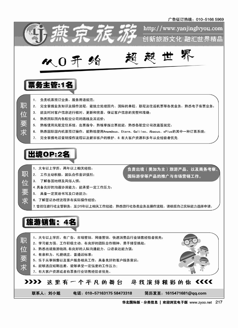 燕京旅游招聘