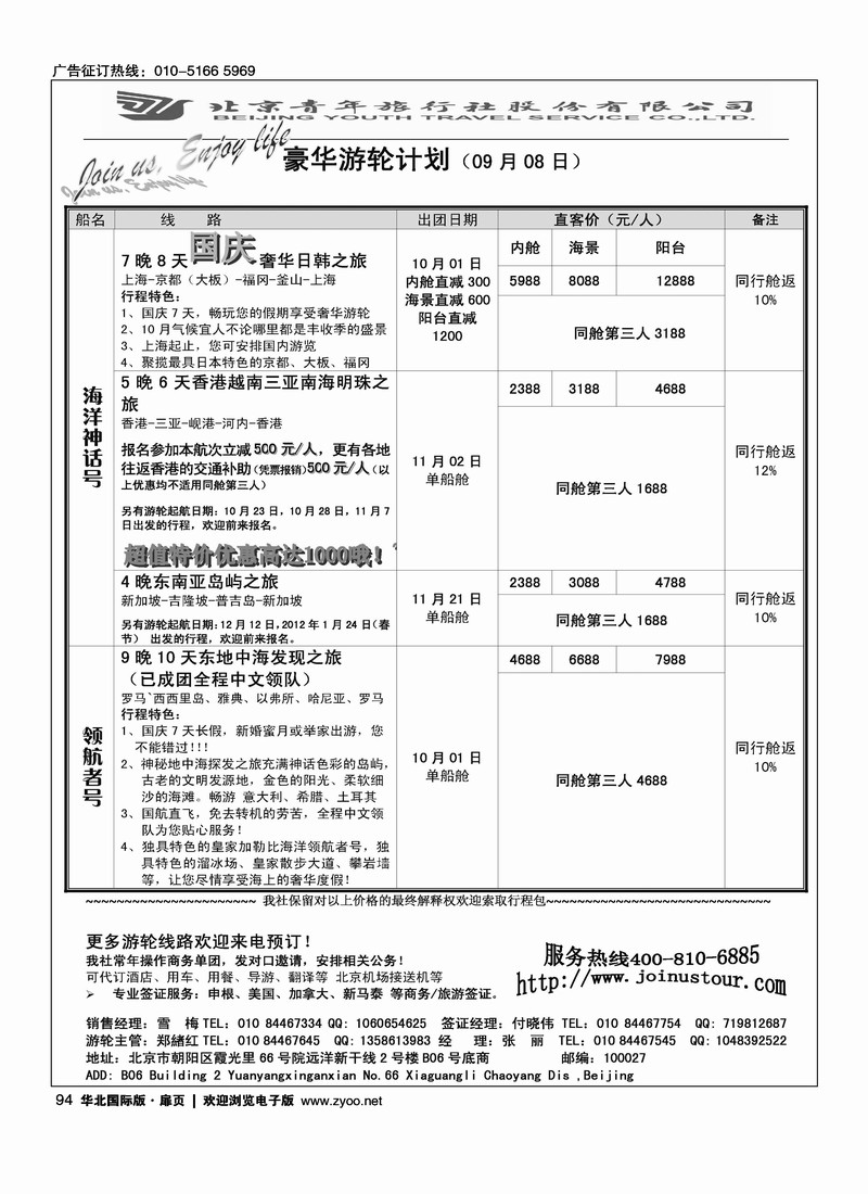 游轮专线·北青旅游轮部