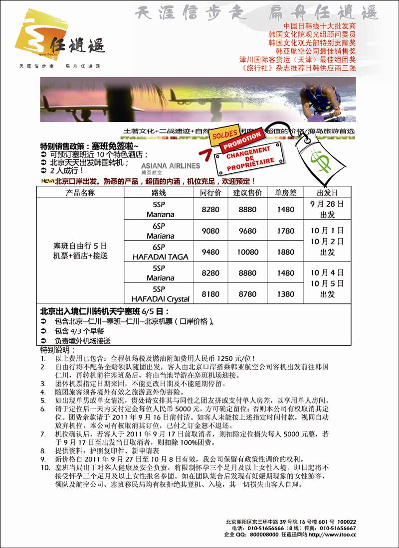 任逍遥塞班