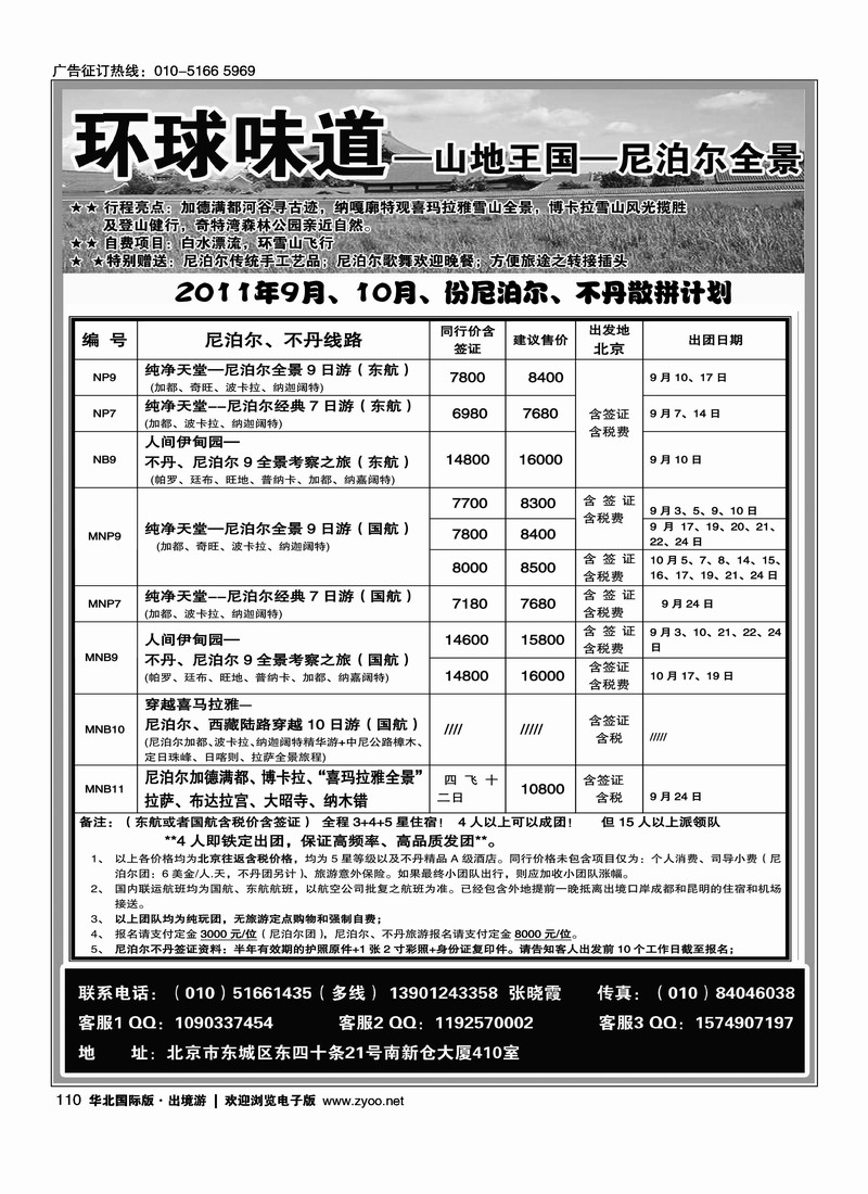 环球味道·尼泊尔不丹