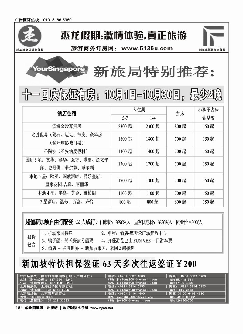 杰龙假期--新加坡金沙国庆期间促销 1