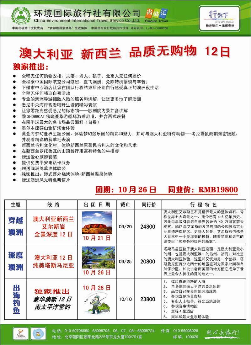 环境国际旅行社·行天下澳洲计划3