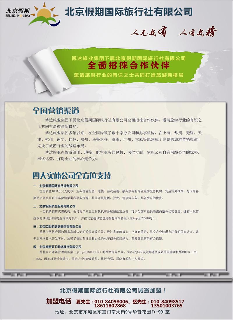 北京假期国际旅行社有限公司