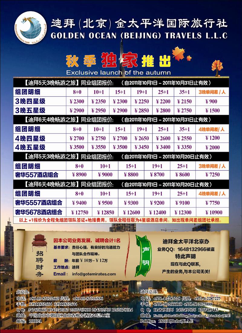 迪拜金太平洋国际旅行社
