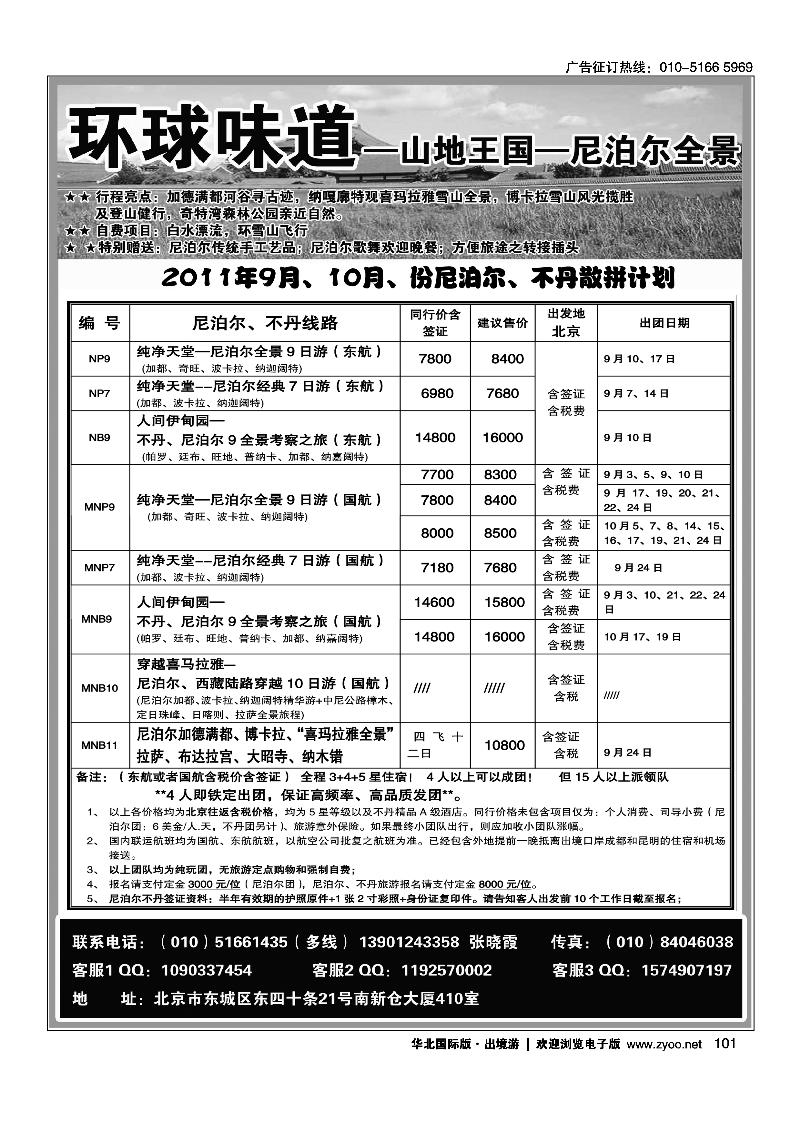 环球味道·尼泊尔不丹