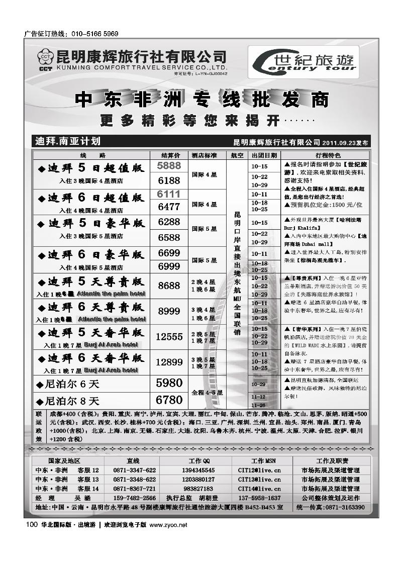 昆明康辉-世纪旅游.东航迪拜全国联销