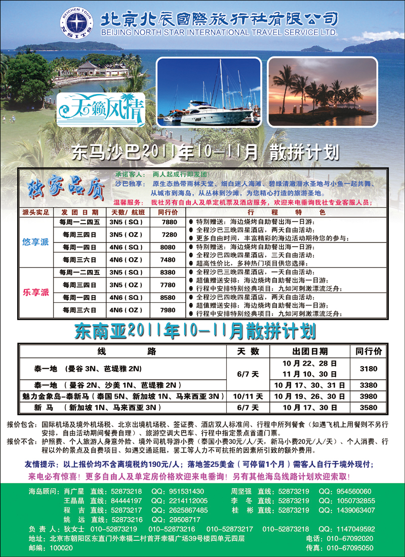 北辰国际旅行社（沙巴）