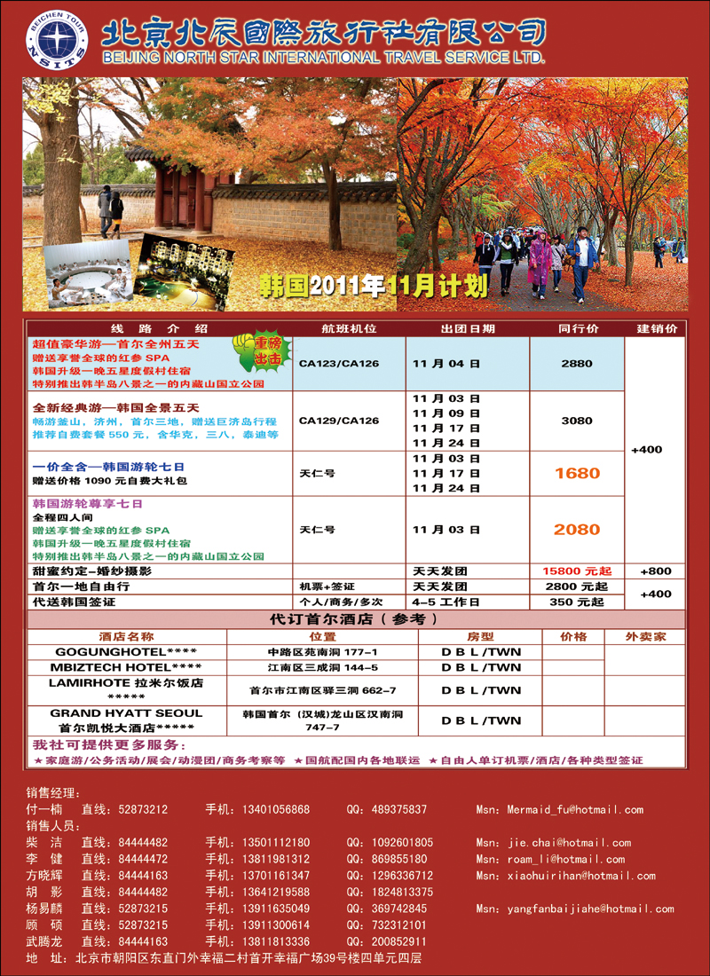 北辰国际旅行社（韩国）