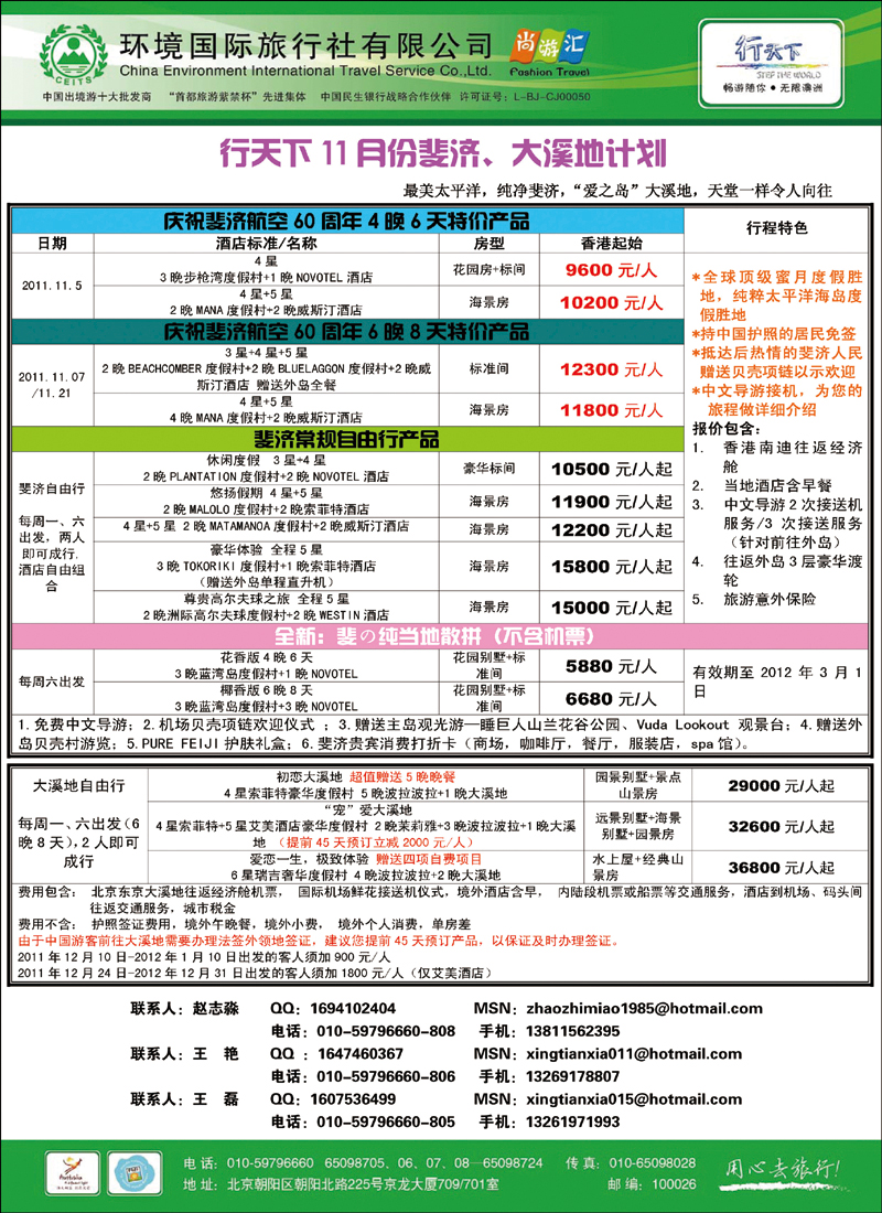 环境国际旅行社·行天下斐济计划