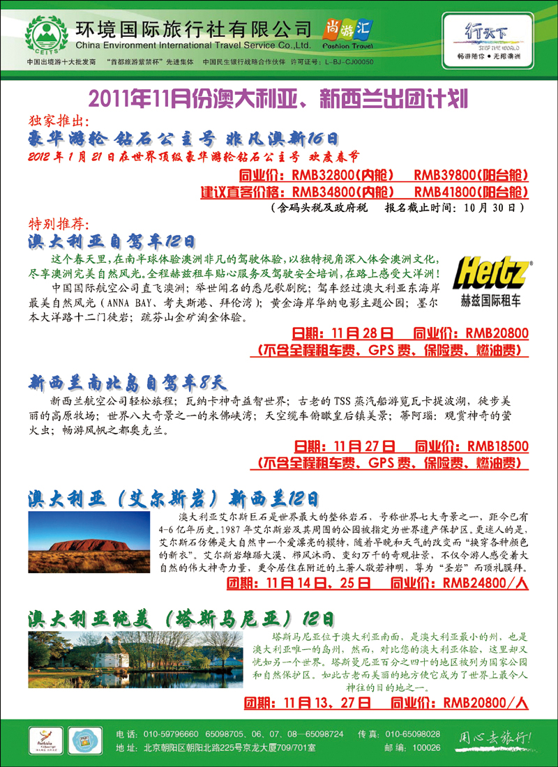 环境国际旅行社·行天下澳洲计划1
