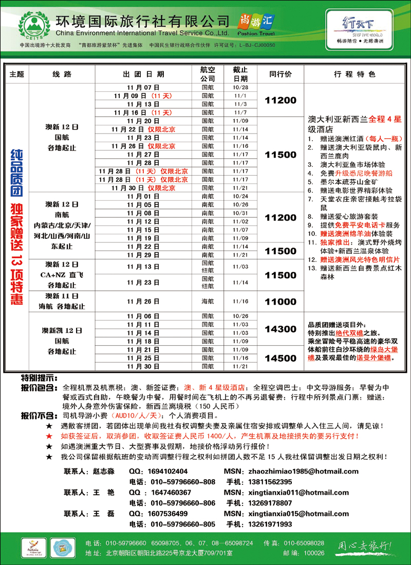 环境国际旅行社·行天下澳洲计划2