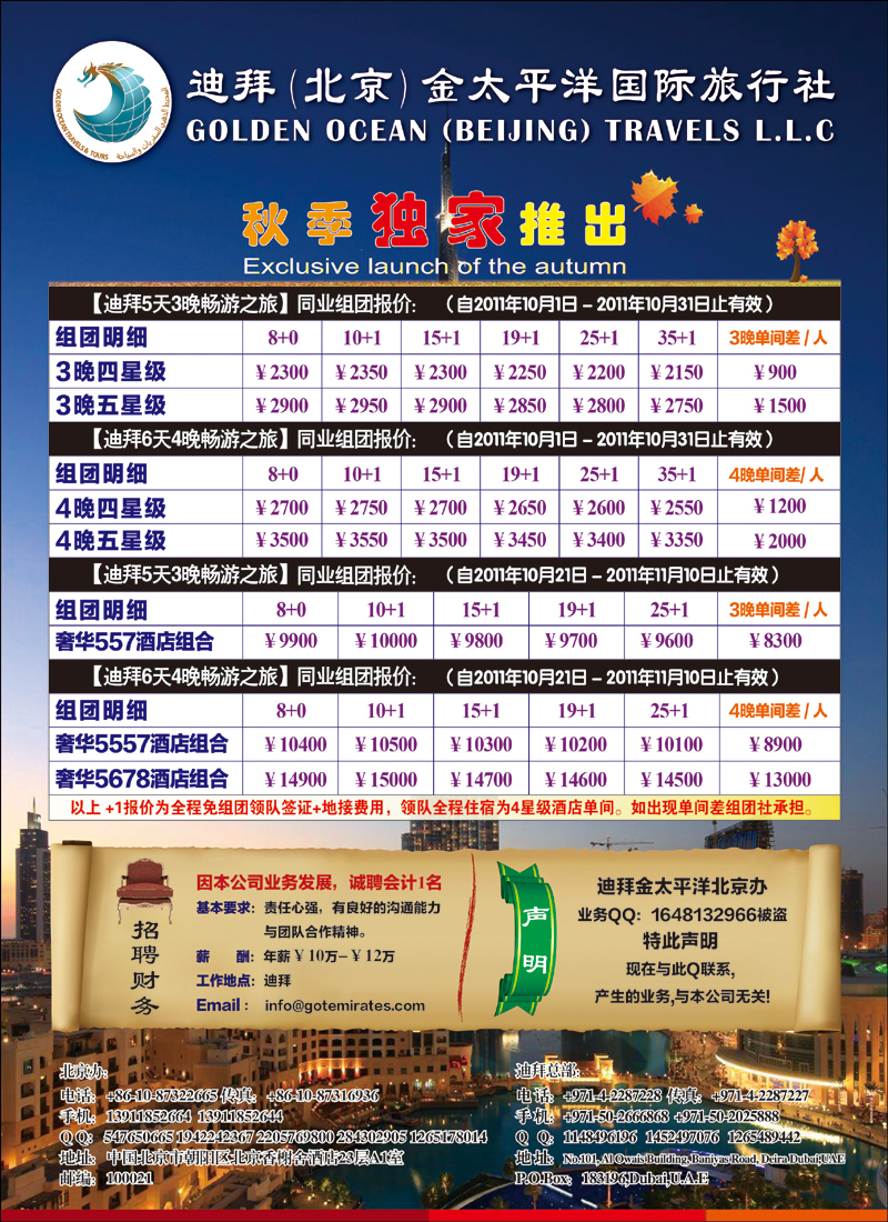 迪拜金太平洋国际旅行社