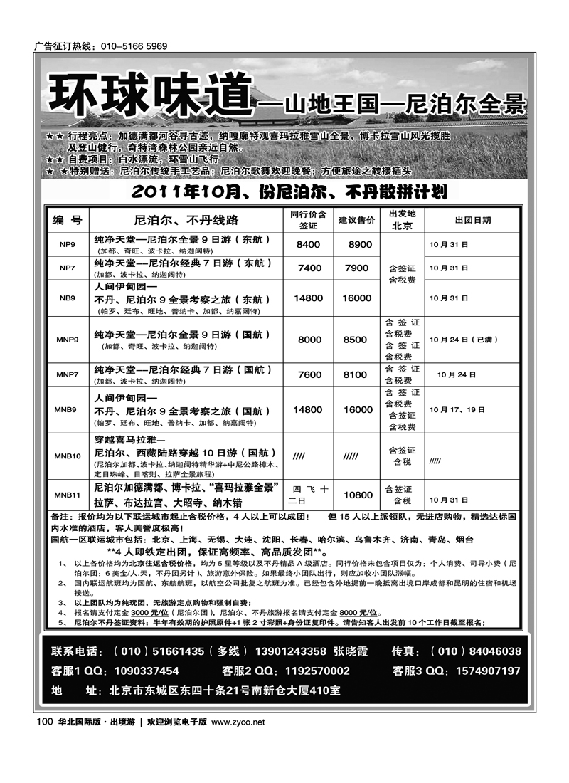 环球味道·尼泊尔不丹